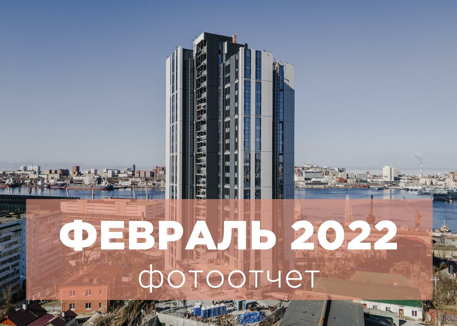 ФЕВРАЛЬ 2022 - Ход строительства