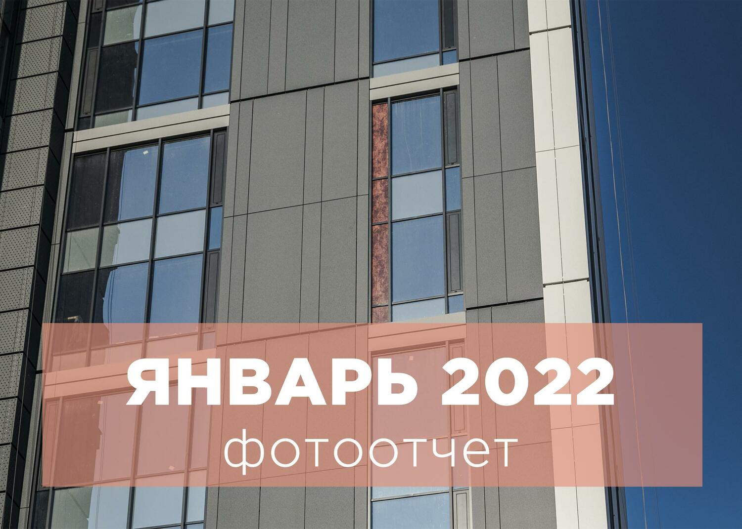 ЯНВАРЬ 2022 - Ход строительства