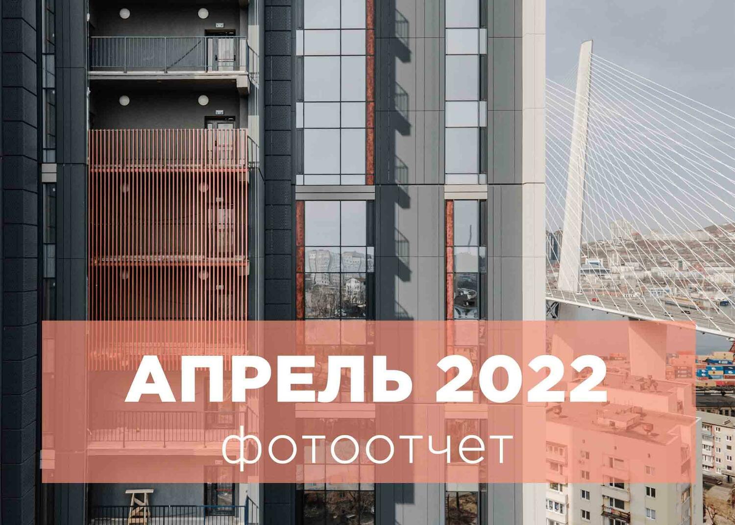 АПРЕЛЬ 2022 - Ход строительства